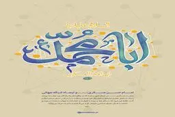 انسان ۲۵۰ ساله - امام عسکری(ع) و ایجاد شبکه جهانی