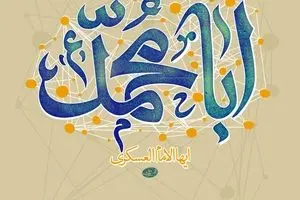 انسان ۲۵۰ ساله - امام عسکری(ع) و ایجاد شبکه جهانی