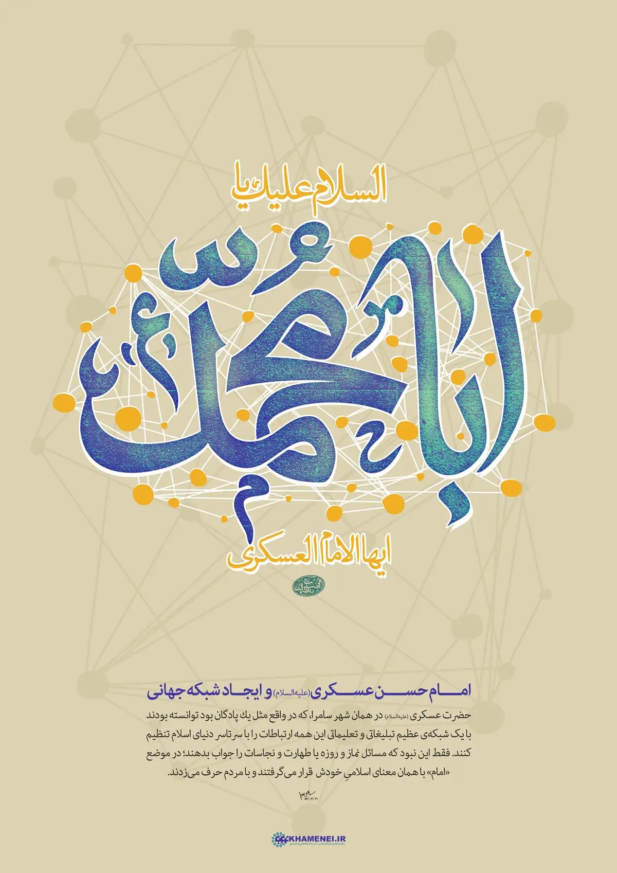 انسان ۲۵۰ ساله - امام عسکری(ع) و ایجاد شبکه جهانی