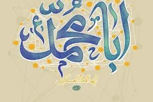 انسان ۲۵۰ ساله - امام عسکری(ع) و ایجاد شبکه جهانی