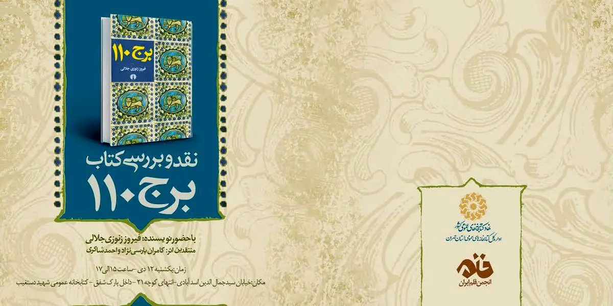 نقد و بررسی کتاب "برج ۱۱۰"