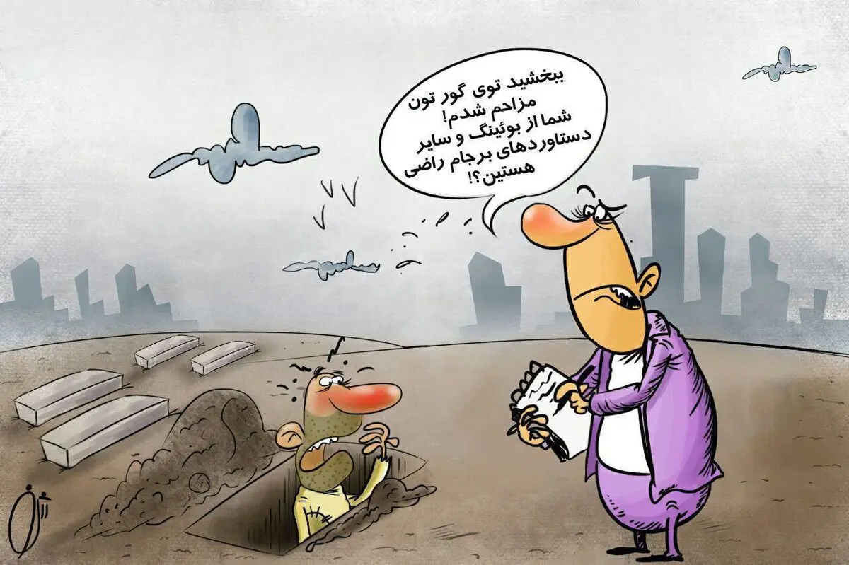رضایت از برجام در قبرستان