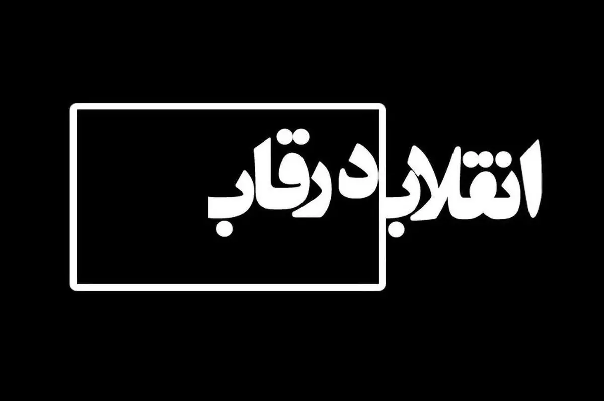 انقلاب اسلامی سینمای ایران را چگونه متحول کرد؟