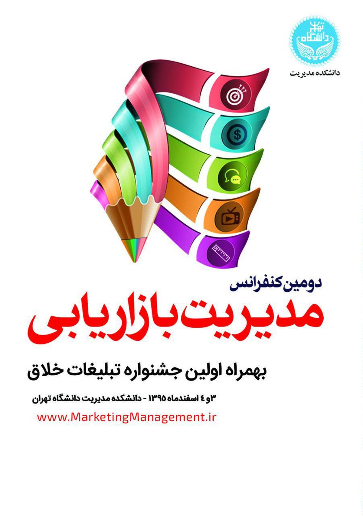 معرفی تبلیغات خلاق در دانشکده مدیریت دانشگاه تهران
