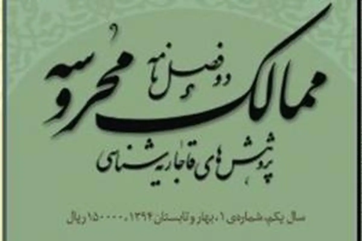 ممالک مُحروسه در ایستگاه دوم