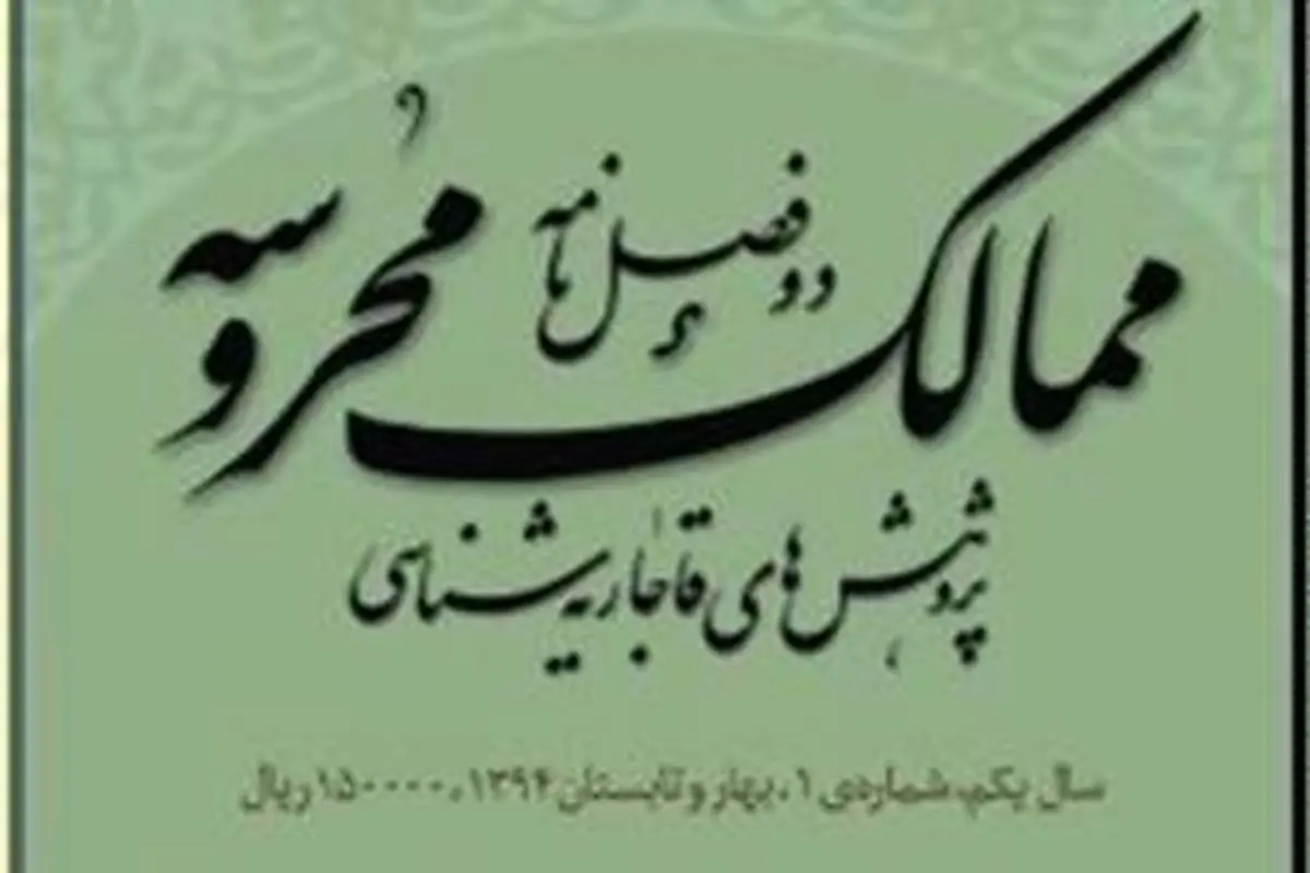 ممالک مُحروسه در ایستگاه دوم