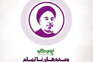 وعده‌های ناتمام حسن روحانی