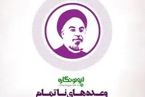 وعده‌های ناتمام حسن روحانی