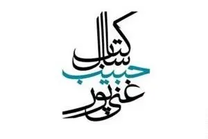 نامزدهای بخش رمان جایزه ادبی شهید غنی‌پور معرفی شدند