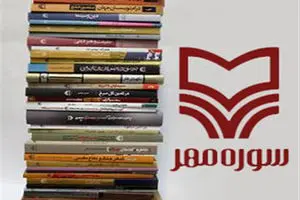 تودیع و معارفه مدیران قدیم و جدید انتشارات سوره مهر برگزار شد