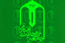 جلسه شورای مرکزی جامعه روحانیت مبارز برگزار شد