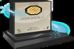 معرفی آثار دو گروه راه یافته به مرحله دوم سی‌وچهارمین دوره کتاب سال