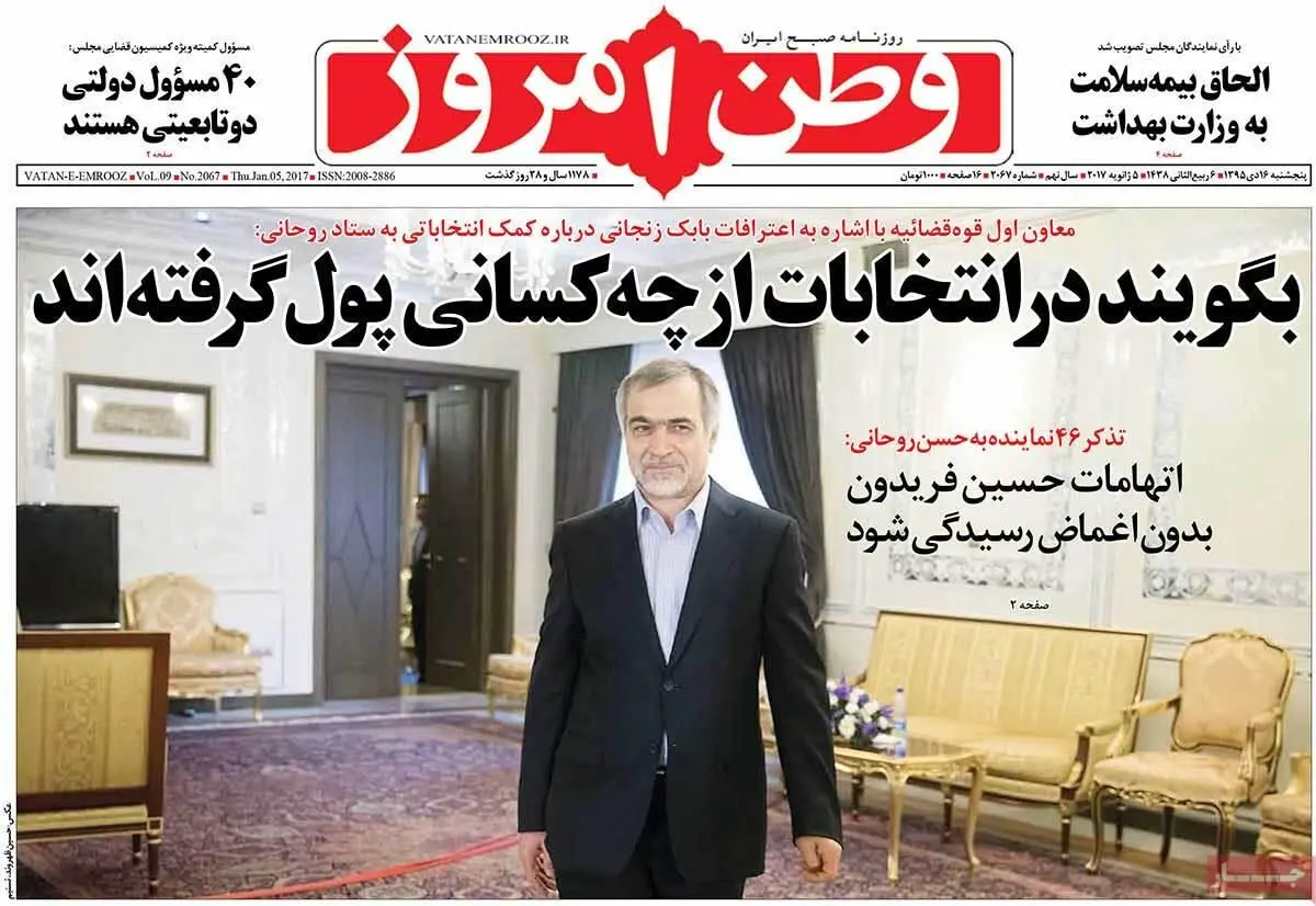 روزنامه‌های پنجشنبه ۱۶ دی ۹۵