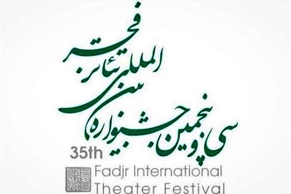 سومین کارگاه تخصصی جشنواره تاتر فجر برگزار می‌شود