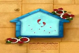 مایه آرامش یکدیگر باشید