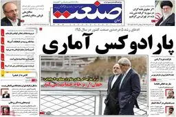 روزنامه‌های شنبه ۱۸ دی ۹۵