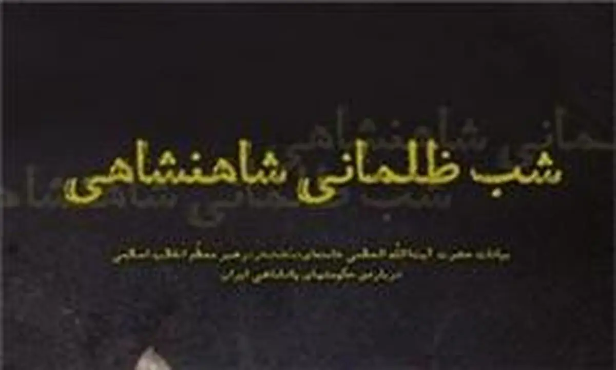 "شب ظلمانی شاهنشاهی" در نماز جمعه معرفی شد