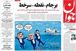 روزنامه‌های شنبه ۲۵ دی ۹۵