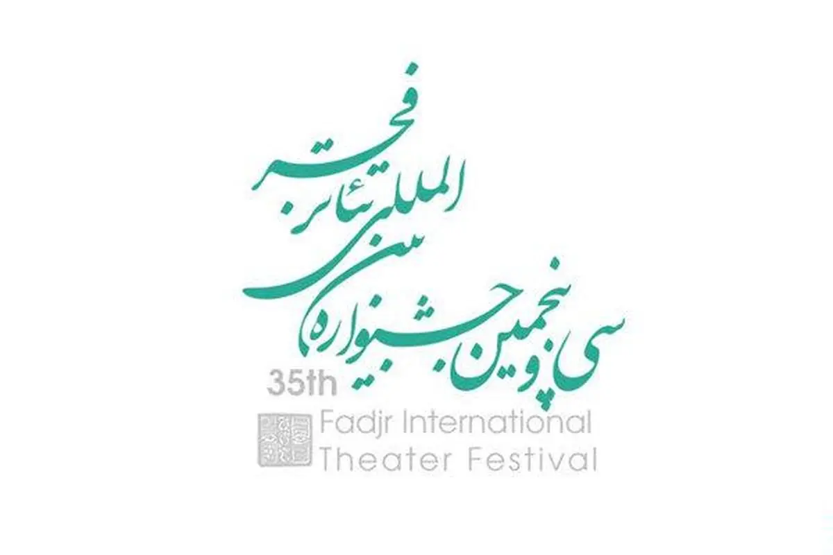 ۲۵ اثرنمایشی راه یافته به بخش "مسابقه مرور تئاتر ایران" معرفی شدند
