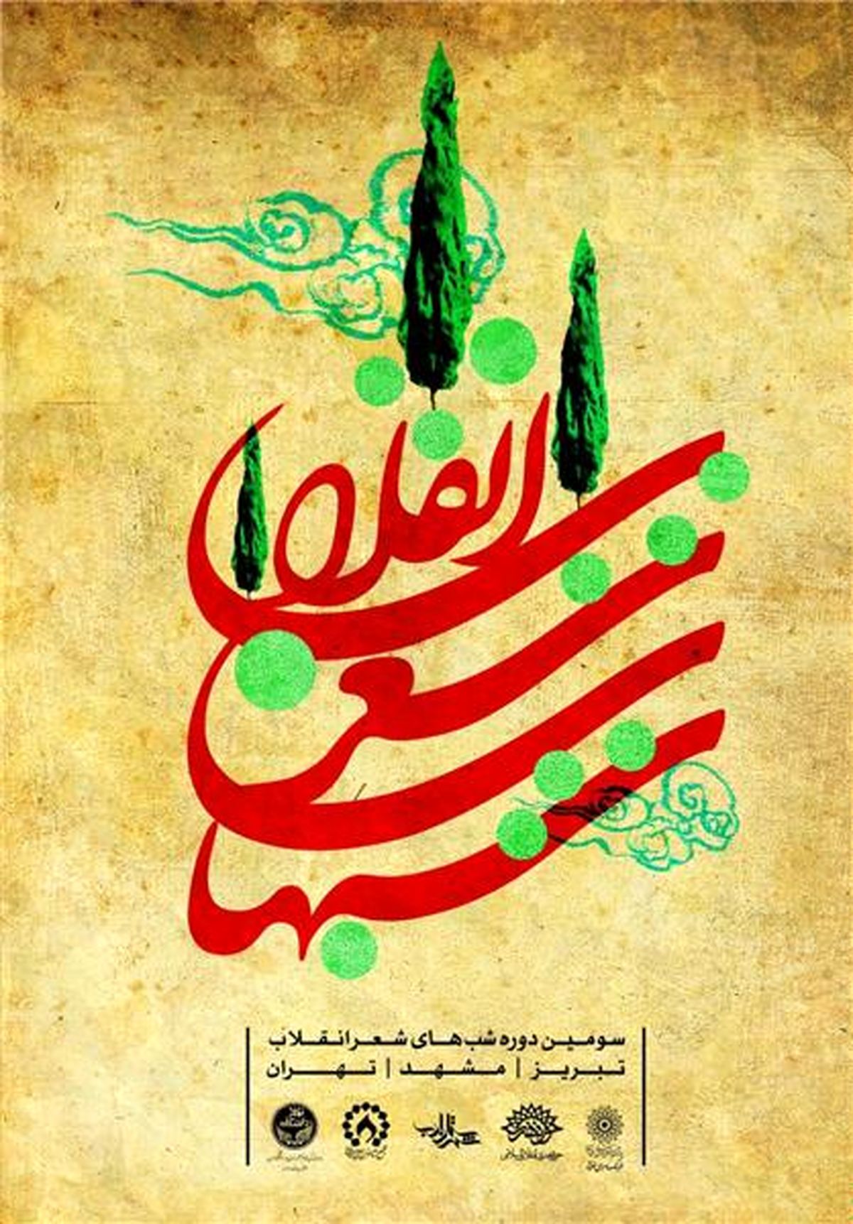 سومین دوره شب‌های شعر انقلاب اسلامی برگزار می‌شود