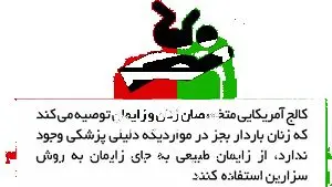 زایمان طبیعی آری، زایمان سزارین خیر