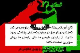 زایمان طبیعی آری، زایمان سزارین خیر