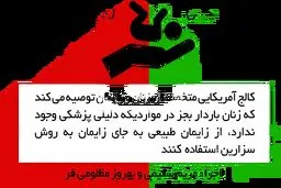 زایمان طبیعی آری، زایمان سزارین خیر