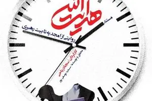 ناگفته‌هایی از توقیف کتاب زندگی‌نامه رهبر انقلاب در مستند 