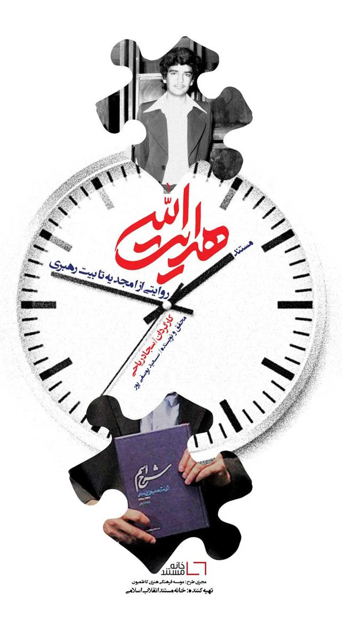 ناگفته‌هایی از توقیف کتاب زندگی‌نامه رهبر انقلاب در مستند "هدایت الله"