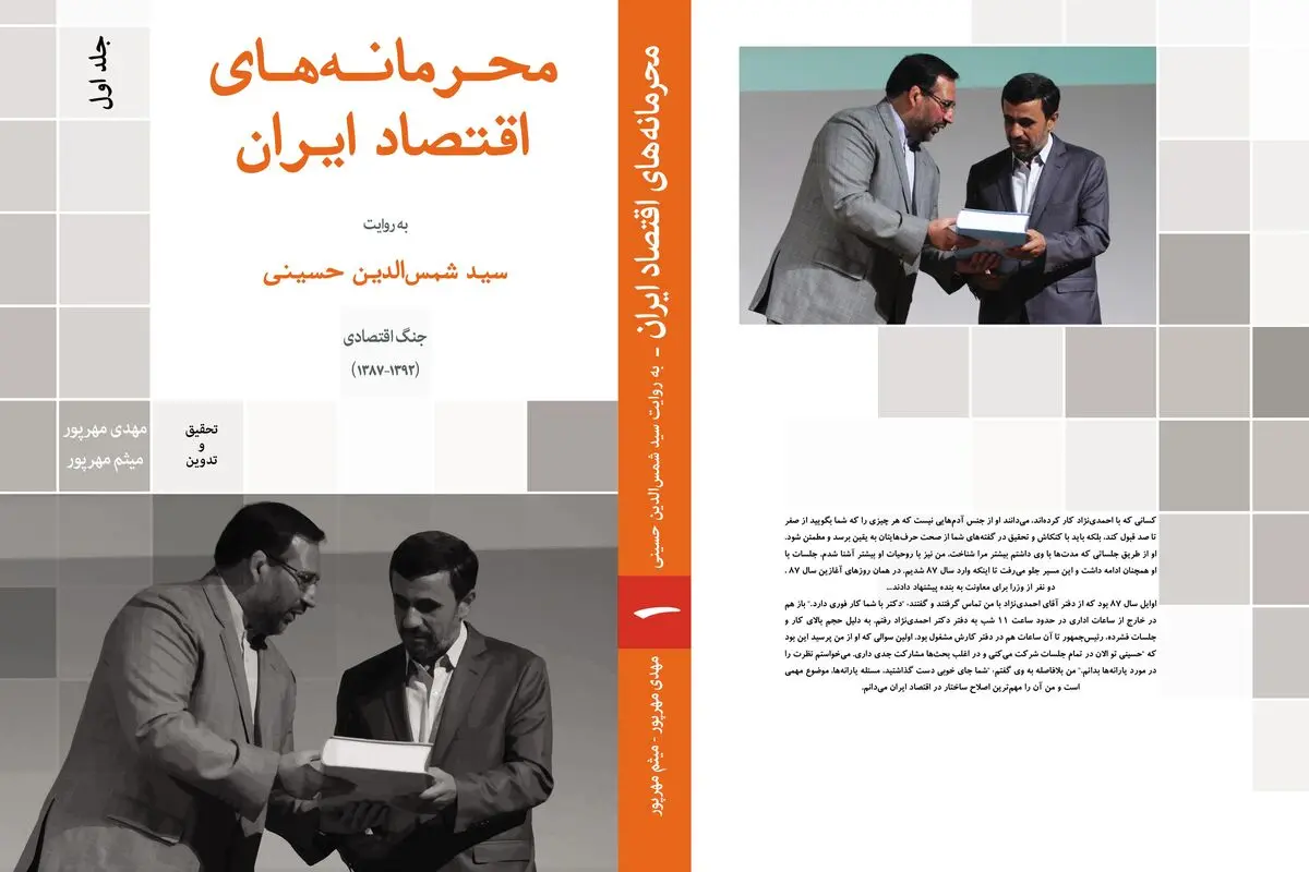 تقدیم به اقتصاددانی که کتاب"محرمانه‌های اقتصاد ایران" را نخوانده نقد کرد!