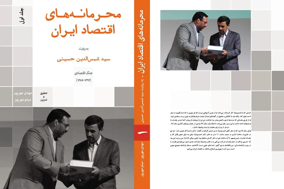 تقدیم به اقتصاددانی که کتاب"محرمانه‌های اقتصاد ایران" را نخوانده نقد کرد!