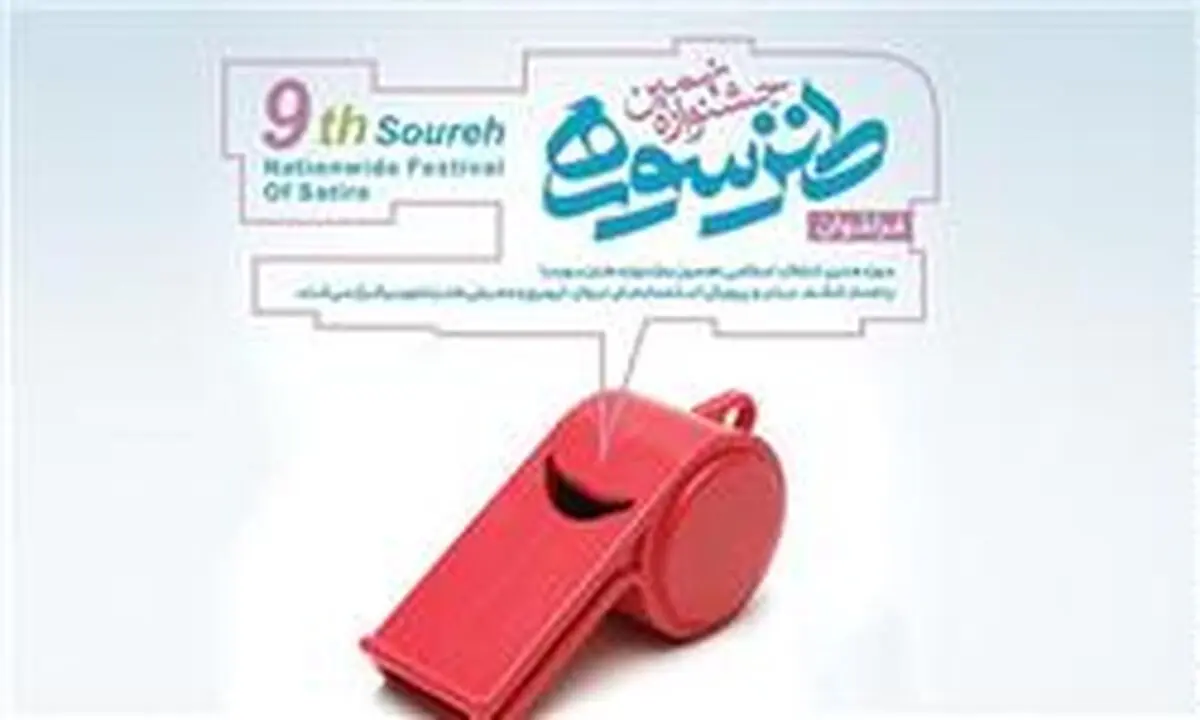 معرفی داوران بخش‌های مختلف نهمین جشنواره طنز سوره