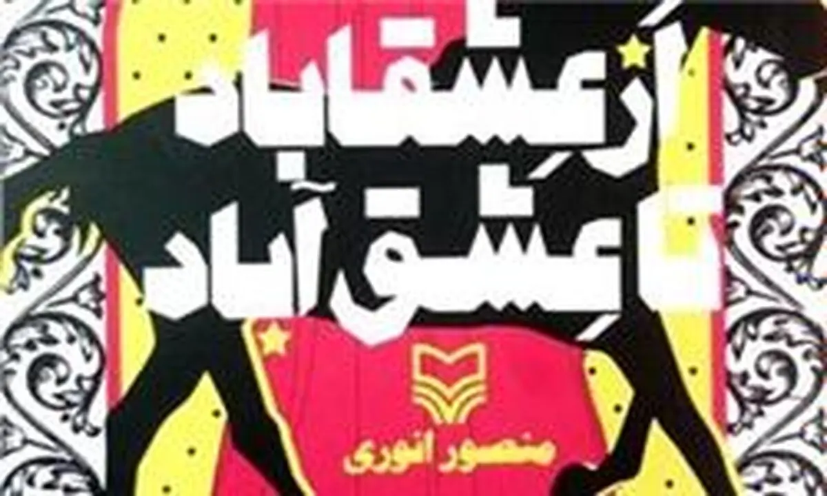 نقد و بررسی "از عشقاباد تا عشق‌آباد" انوری