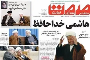 روزنامه‌های دوشنبه ۲۰ دی ۹۵