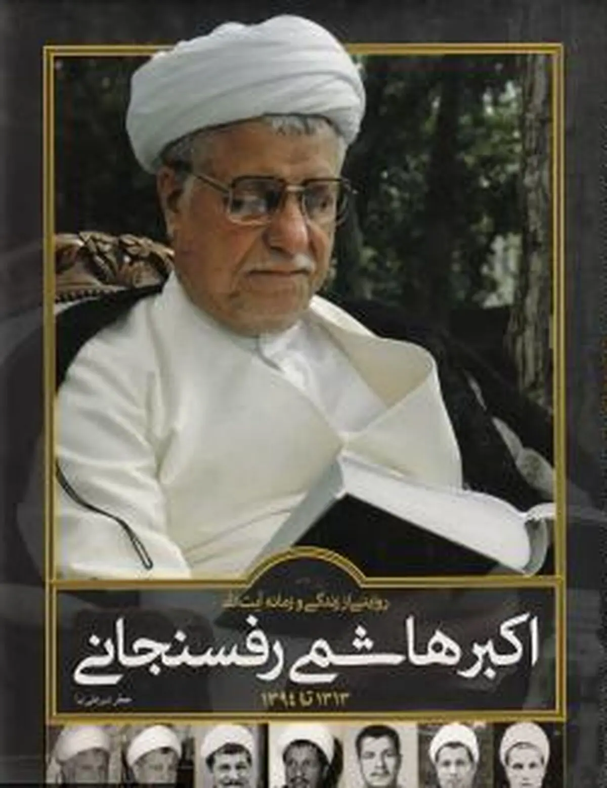 روایتی از زندگی تاثیرگذار آیت الله/ خودم را یک روستایی می‌دانم