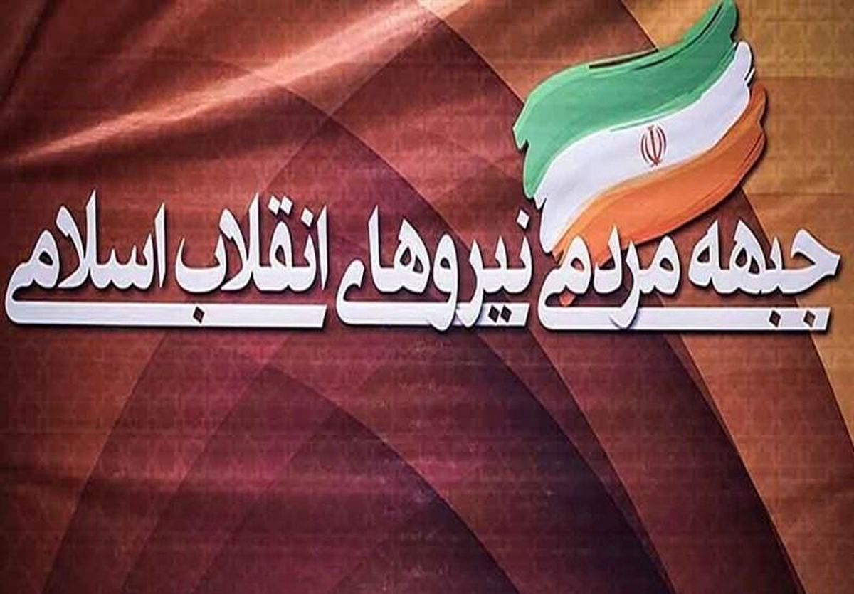 جبهه مردمی نیرو های انقلاب اسلامی رحلت آیت‌الله هاشمی رفسنجانی را تسلیت گفت