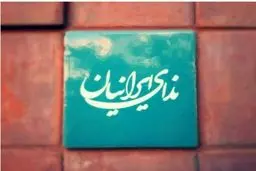 پیام تسلیت حزب ندای ایرانیان درپی ارتحال آیت‌الله هاشمی رفسنجانی