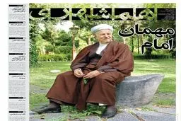 ویژه‌نامه روزنامه‌های صبح امروز به مناسبت درگذشت آیت‌الله هاشمی