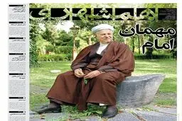 ویژه‌نامه روزنامه‌های صبح امروز به مناسبت درگذشت آیت‌الله هاشمی