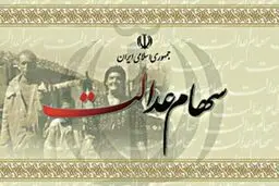 ایجاد بحران در اقتصاد ایران با پرداخت سود سهام عدالت/ پرداخت سود سهام عدالت باعث افزایش تورم می‌شود