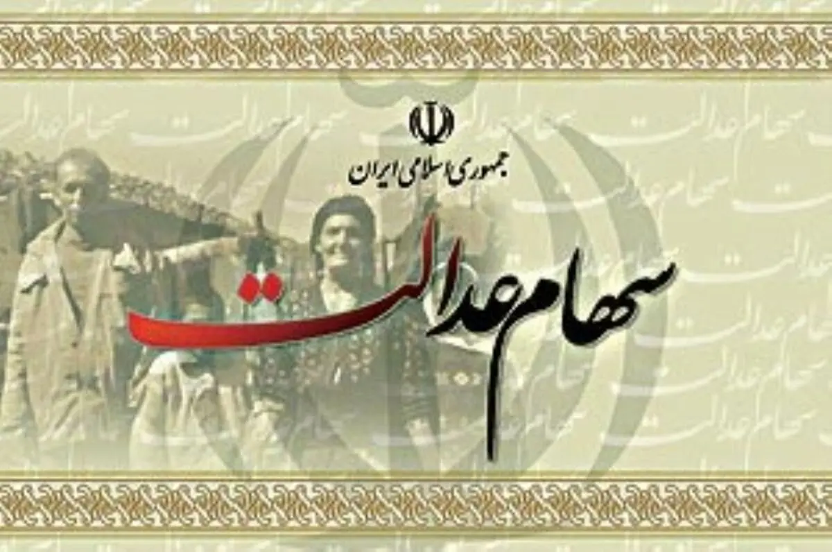 ایجاد بحران در اقتصاد ایران با پرداخت سود سهام عدالت/ پرداخت سود سهام عدالت باعث افزایش تورم می‌شود