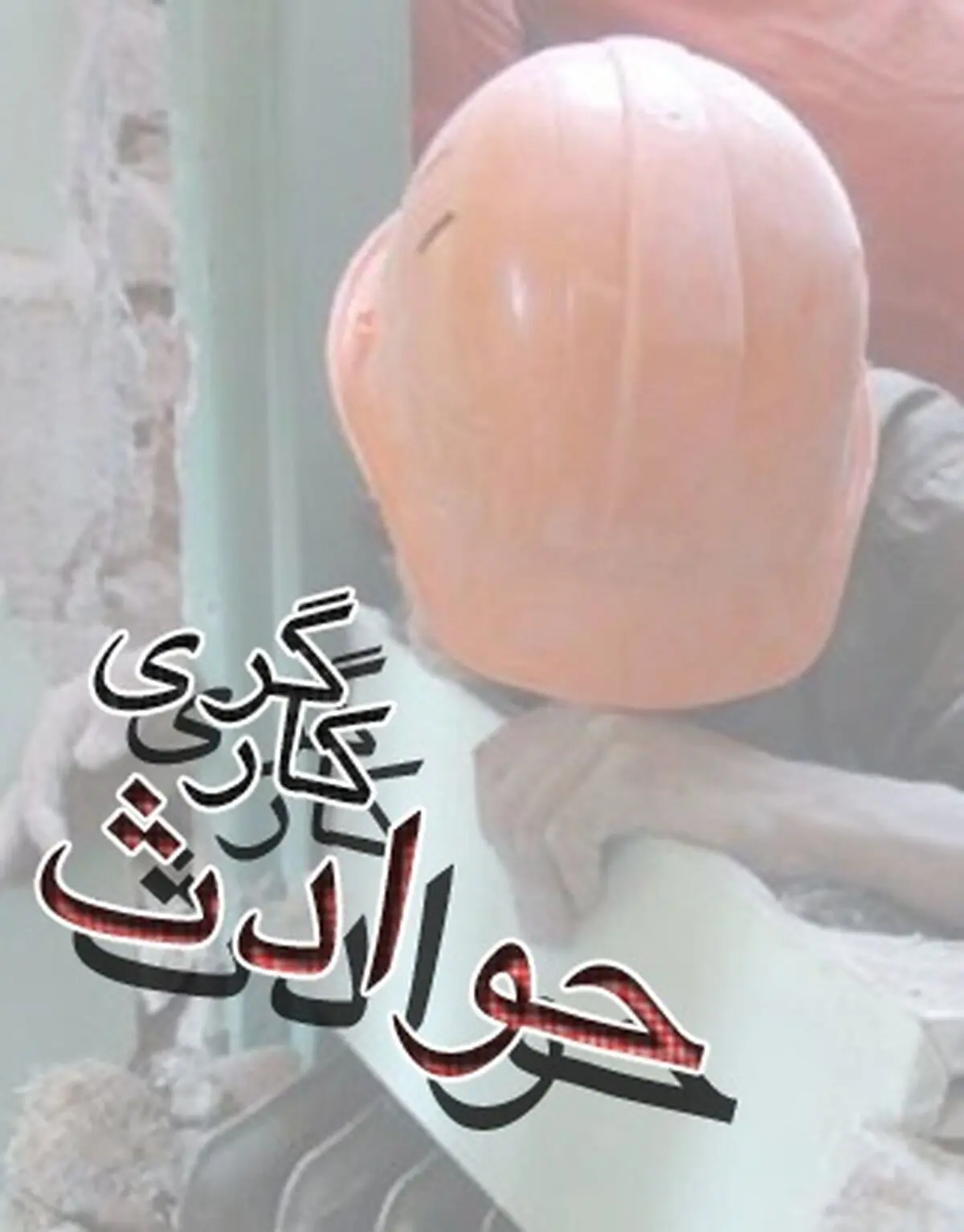 "حوادث کار" جان ۲۳۸ نفر را در پایتخت گرفت
