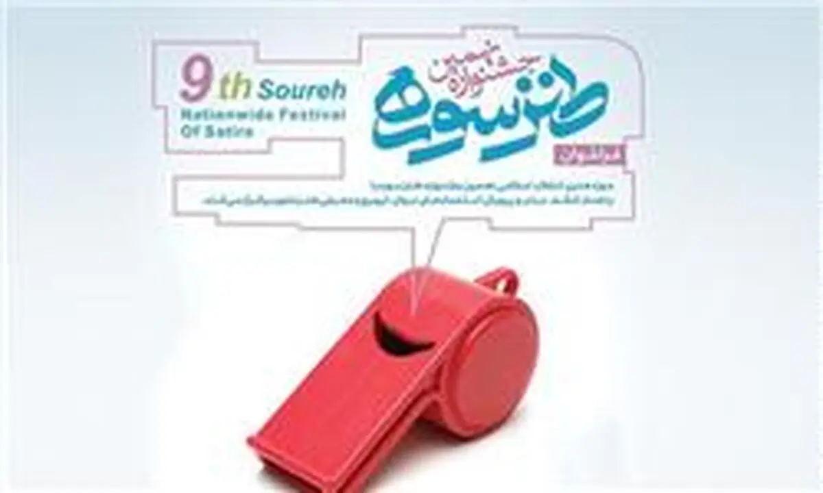 زمان برگزاری جشنواره طنز سوره تغییر یافت