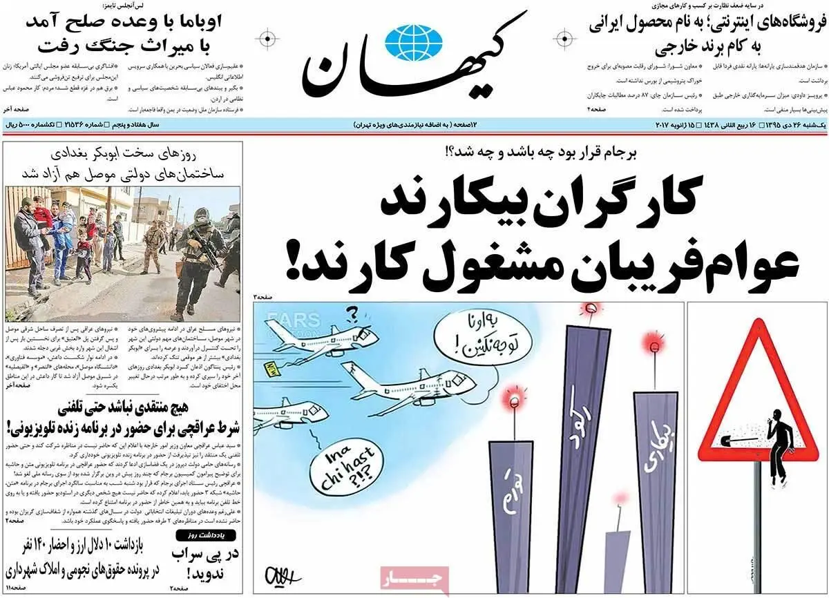 روزنامه‌های یکشنبه ۲۶ دی ۹۵