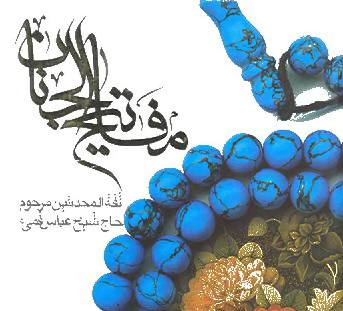 گام‌های شیخ عباس قمی در تحریف‌شناسی تاریخ عاشورا
