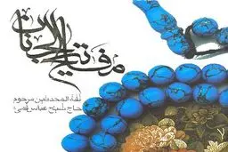 گام‌های شیخ عباس قمی در تحریف‌شناسی تاریخ عاشورا