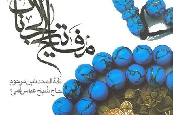 گام‌های شیخ عباس قمی در تحریف‌شناسی تاریخ عاشورا