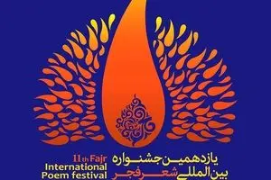 یازدهمین جشنواره شعر فجر، فراخوان داد