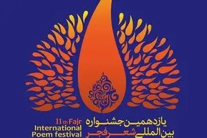 یازدهمین جشنواره شعر فجر، فراخوان داد