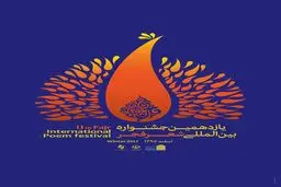 یازدهمین جشنواره شعر فجر، فراخوان داد